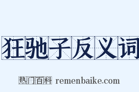狂驰子反义词是什么意思的图片